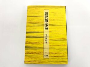 ★　【清沢満之論 寺川俊昭 文栄堂書店 2002年】179-02402