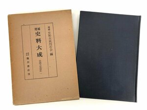 ★　【増補史料大成 花園天皇宸記1 臨川書店刊 昭和50】179-02402