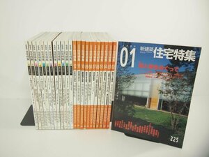 ▼1　【計24冊 新建築 住宅特集 2005-2006年 225~248号】151-02402