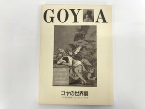 ★　【図録 ゴヤの世界展 4大連作銅版画 ゴヤ版画館 平成8年】179-02402