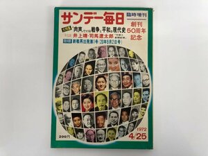 ★　【サンデー毎日 臨時増刊 1972/4/25 毎日新聞社 特集・肉声でつづる戦争と平和の現代史】179-02402