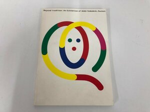 ★　【図録　田中光一ポスター展 伝統への接点　東京国立近代美術館 1999年】112-02402