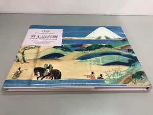 ★　【富士山百画 100 Portraits of Fujisan 美術出版社】141-02402