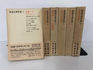 ▼　【計6冊 林達夫著作集 全6巻 平凡社 1973年～】112-02402