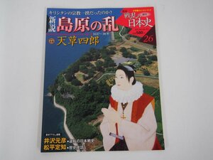 ★　【週刊 新説 戦乱の日本史26 島原の乱 天草四郎 小学館 2008年】140-02402