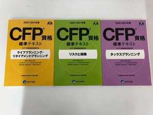 ▼　【計3冊 CFP資格 標準テキスト 2020-2021年版 日本FP協会】112-02402