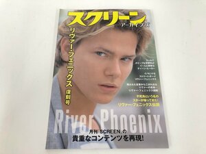 ★　【スクリーンアアーカイブス　リヴァー・フェニックス 復刻号　近代映画社 2020年】112-02402