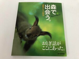 ★　【森で出会う。 動物たちの四季　JAF MATE 2005年】112-02402