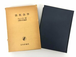 ★　【法社会学 ウェーバー 小野木常 日本評論社 昭和50年】179-02402