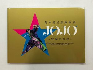 ★　【図録 荒木飛呂彦原画展 JOJO 冒険の波紋 国立新美術館ほか 2018年】157-02402