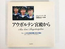 ★　【8センチCD付属 アウガルテン宮殿から ウィーン少年合唱団苦難と栄光の歴史】167-02402_画像1