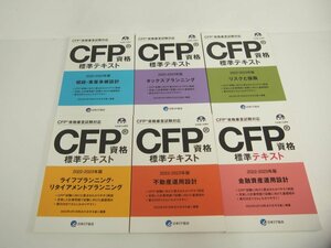 ▼　【計6冊 CFP資格 標準テキスト 2022-2023年版 日本FP協会】151-02402