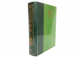 ▼　【※裸本※ 原色牧野植物大図鑑 牧野富太郎 北隆館 昭和57】175-02402