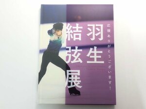 ★　【図録 応援ありがとうございます！ 羽生結弦展 読売新聞社 2018年】175-02402