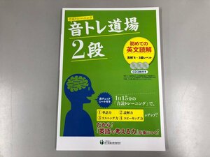 ★　【音トレ道場2段　初めての英文読解 英検4～3級レベル　彩の国総合教育研究所 2021年 初版】073-02402