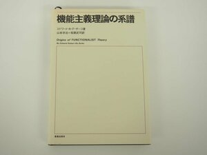 ★　【機能主義理論の系譜 エドワード・R.デ ザーコ著 山本学治,稲葉武司訳 鹿島出版会 昭和47】140-02402