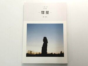 ★　【DVD付属 工藤大輝 写真集 彗星】175-02402