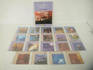 ▼　【CD19枚 どこかで出会ったあのメロディー 1-20（13巻欠）別冊解説書付き 1995年 信東社】151-02402