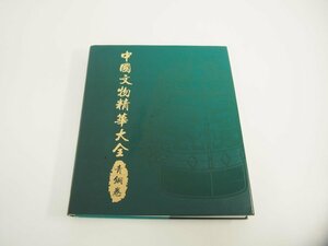 ▼　【中国文物精華大全 青銅巻 中国美術】151-02402