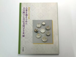 ★　【御即位十五年記念 古希を迎えられた 天皇陛下と皇后美智子さま 展 毎日新聞社】175-02402