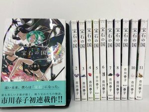 ▼　【計11冊　宝石の国　1－11巻　市川春子　清水保雅　2013－2023年　講談社】167-02402