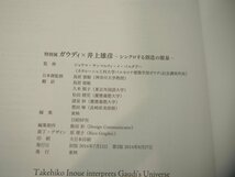 ▼　【図録 2分冊 特別展 ガウディ×井上雄彦 シンクロする創造の源泉 2014年】151-02402_画像10