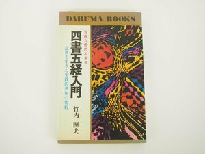 ★　【四書五経入門 ダルマブックス 竹内照夫 浅沼勝太郎 昭和48年 日本文芸社】140-02402