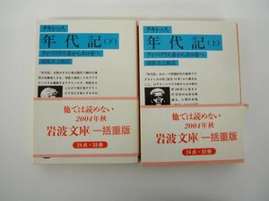 ★　【全2巻揃 タキトゥス 年代記 上下巻 ティベリウス帝からネロ帝へ 国原吉之助訳 岩波文庫 200…】152-02402