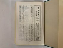 ▼2　【月報あり 全43巻揃 ロマン・ロラン全集 第1巻-第43巻 みすず書房 1979-1985】073-02312_画像10