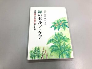 ★　【緑のセルフ・ケア 実践快療法と穀物菜食レシピ集 橋本俊彦・雅子 平成17年】180-02402