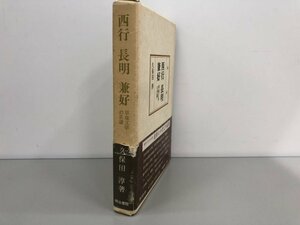 ★　【西行 長明 兼好 草庵文学の系譜　久保田淳 明治書院 昭和54】174-02402