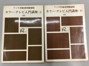 ★　【計2冊 ※訳あり※ ラジオ技術選別縮刷版 カラー・テレビ入門講座 上下巻 ラジオ技術者 昭和…】174-02402