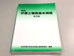 ★　【解説 弁護士職務基本規程 第3版 日本弁護士連合会弁護士倫理委員会 2017年】180-02402