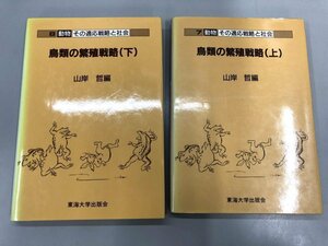 ★　【計2冊 鳥類の繁殖戦略 上下巻 山岸哲 動物 その適応戦略と社会 1986年 東海大学出版会】174-02402