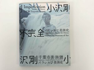 ★　【小沢剛 不完全-パラレルな美術史 2018】167-02402