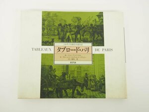 ★　【タブロー・ド・パリ　バルザックの時代の日常生活　新評論 1984年】140-02402