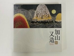 ★　【図録 加山又造展 国立新美術館ほか 2009年】157-02402