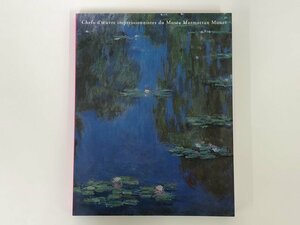 ★　【図録 マルモッタン・モネ美術館所蔵 モネ展 東京都美術館ほか 2015年】157-02402