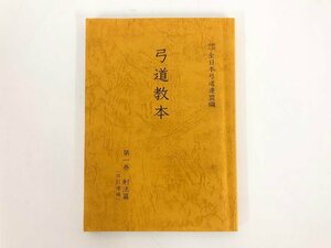 ★　【弓道教本 第1巻 射法篇 全日本弓道連盟編 改訂増補　平成18年】175-02402