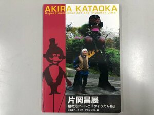 ★　【図録 片岡昌展 超次元アートとひょうたん島 2010年 池田20世紀美術館】137-02402