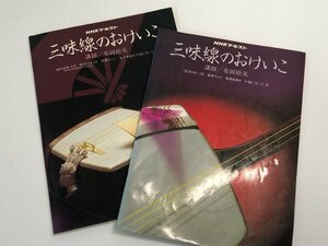 ★　【計2冊 三味線のおけいこ　昭和58年4・10月発行第四巻第1・2号　日本放送出版協会】179-02402