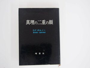 ★　【真理の二重の顔 O.F.ボルノー　西村皓 森田孝訳　理想社 1978年】150-02306