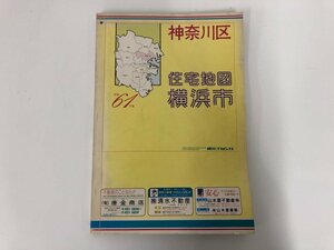 ▼　【住宅地図　横浜市住宅地図 神奈川区 昭和61年度版　刊広社】073-02402