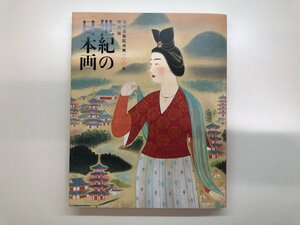 ★　【図録 日本美術院再興100年特別展 世紀の日本画 東京都美術館 2014年】116-02402