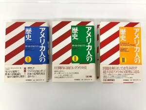 ▼　【全3巻 アメリカ人の歴史 1-3巻 ポール・ジョンソン 2001年 共同通信社】179-02402