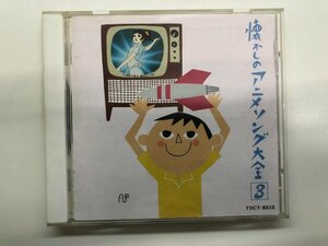 ★　【CD 懐かしのアニメソング大全３】116-02402