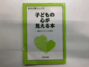 ★　【子どもの心が見える本 -再びエリクソンに学ぶ- 佐々木正美 子育て協会 2003年】116-02402