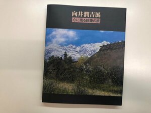 ★　【図録 向井潤吉展 心に残る絵筆の旅 日本橋・高島屋 他 1997年】116-02402