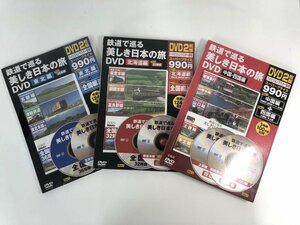 ★　【計3点 鉄道で巡る 美しき日本の旅DVD 宝島社】179-02402