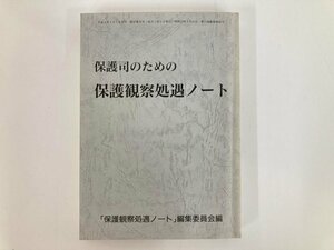 ★　【保護司のための保護観察処遇ノート 「保護観察処遇ノート」編集委員会編 1992年】175-02402